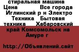 стиральная машина › Цена ­ 7 000 - Все города, Иглинский р-н Электро-Техника » Бытовая техника   . Хабаровский край,Комсомольск-на-Амуре г.